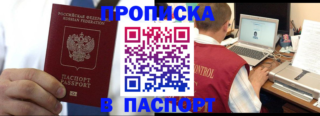 прописка законно в Черногорске