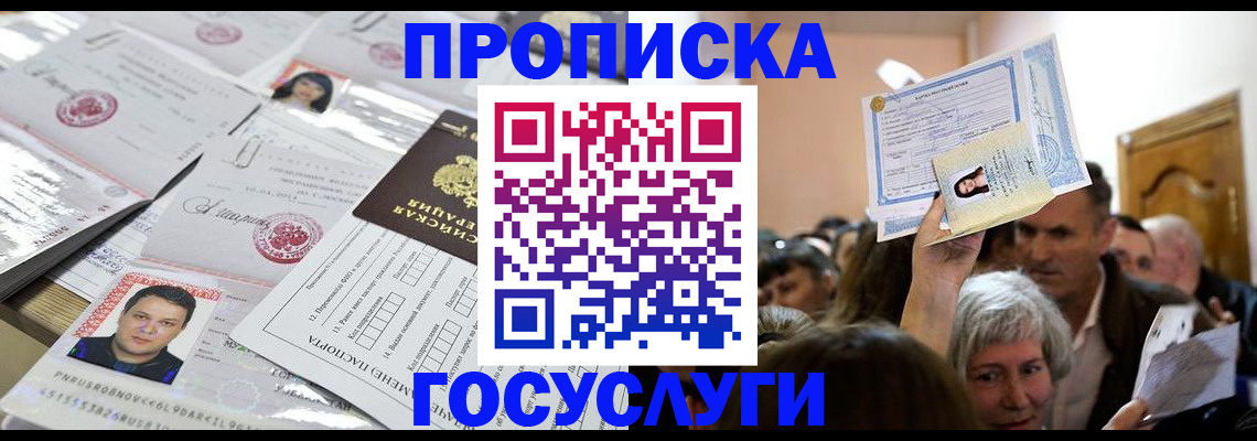 купить прописку в Черногорске